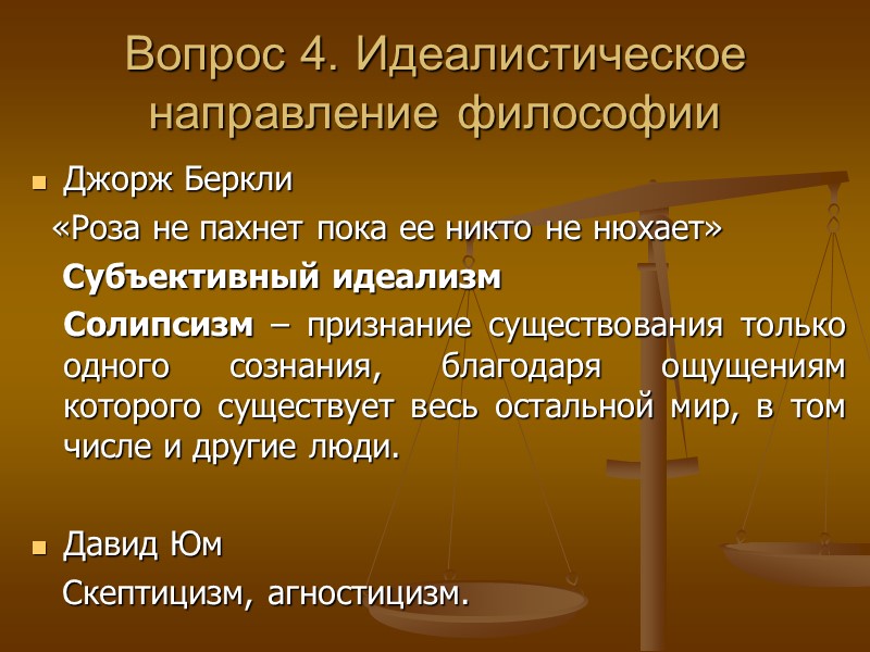 Вопрос 4. Идеалистическое направление философии Джорж Беркли «Роза не пахнет пока Вопрос 4. Идеалистическое направление философии Джорж Беркли «Роза не пахнет пока